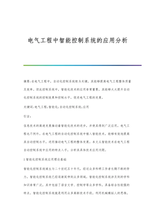 电气工程中智能控制系统的应用分析.docx