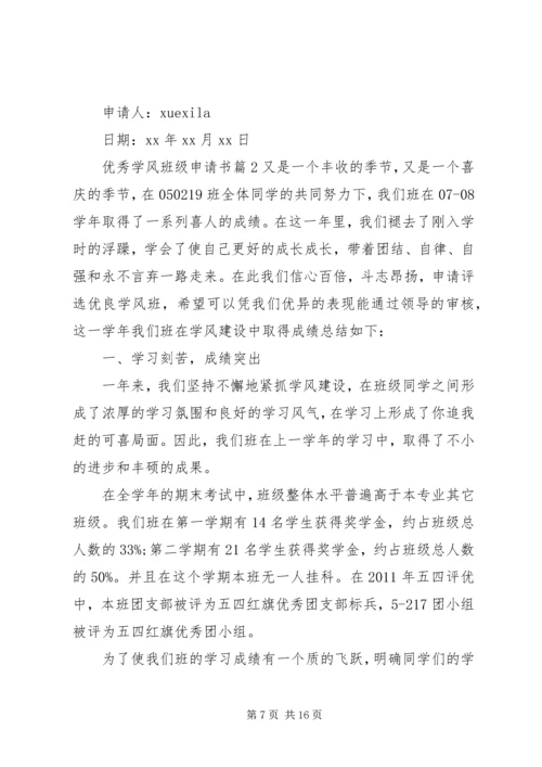 优秀学风班级申请书.docx