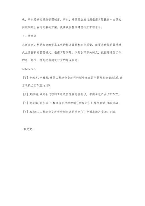 工程造价管理的全过程控制.docx