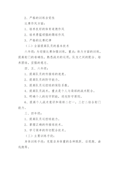 初中足球学期教学计划.docx