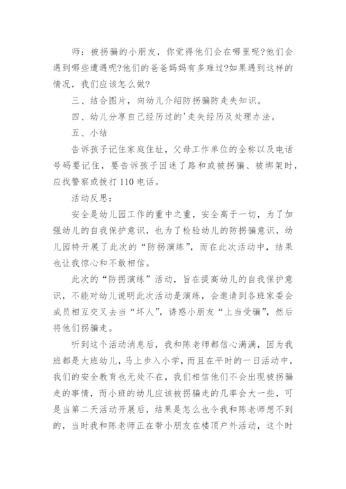 幼儿园中班防拐骗教育教案.docx