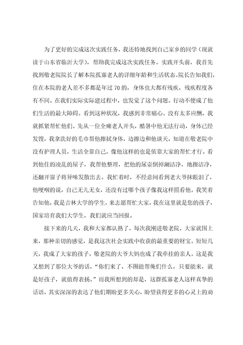 2023年大学生寒假敬老院社会实践总结
