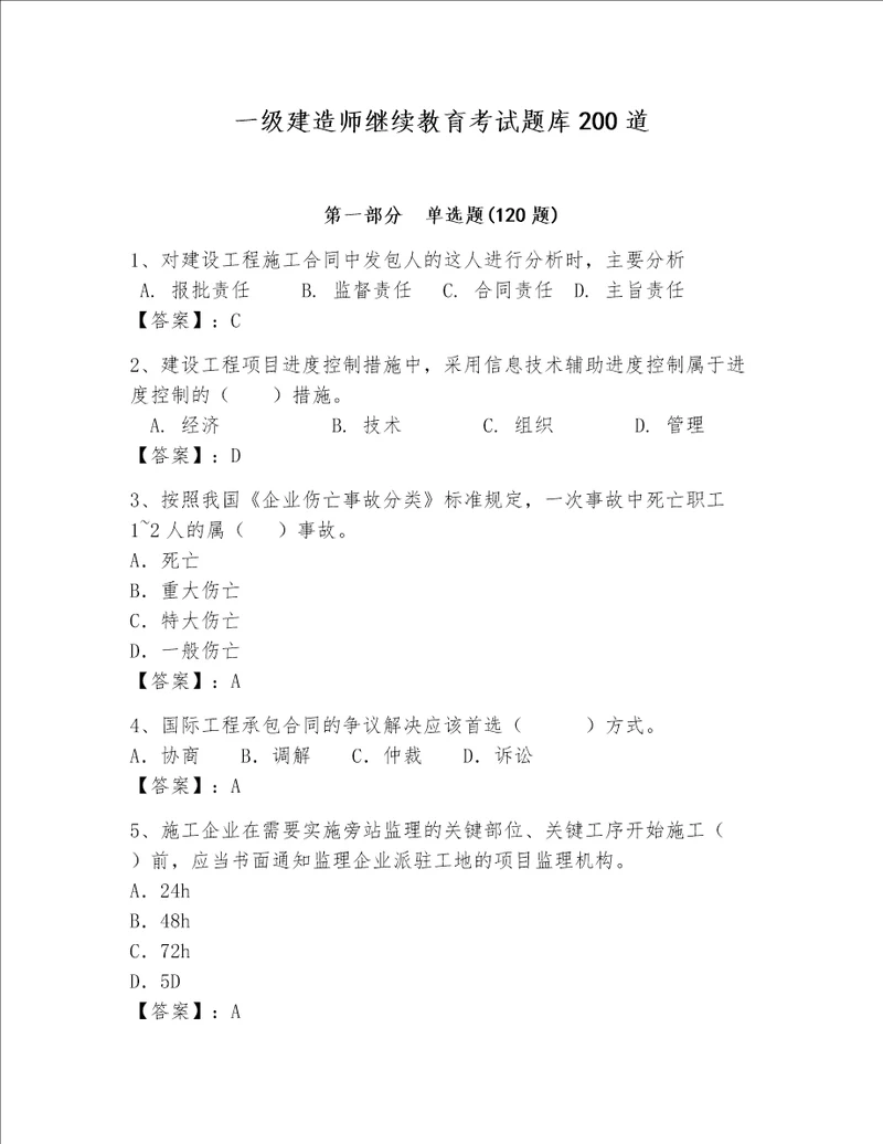 一级建造师继续教育考试题库200道（精选题）