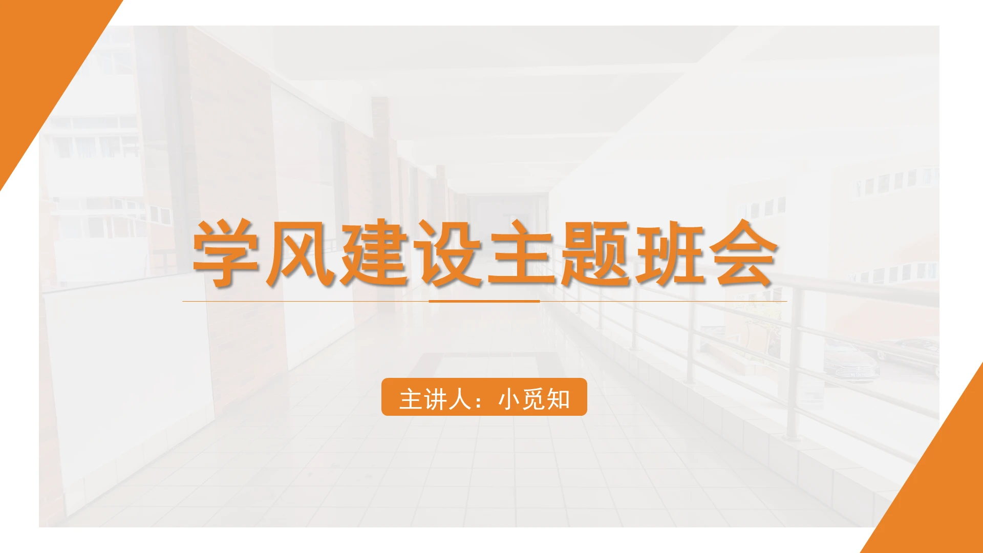 橙色商务风学风建设学风建设主题班会PPT模板
