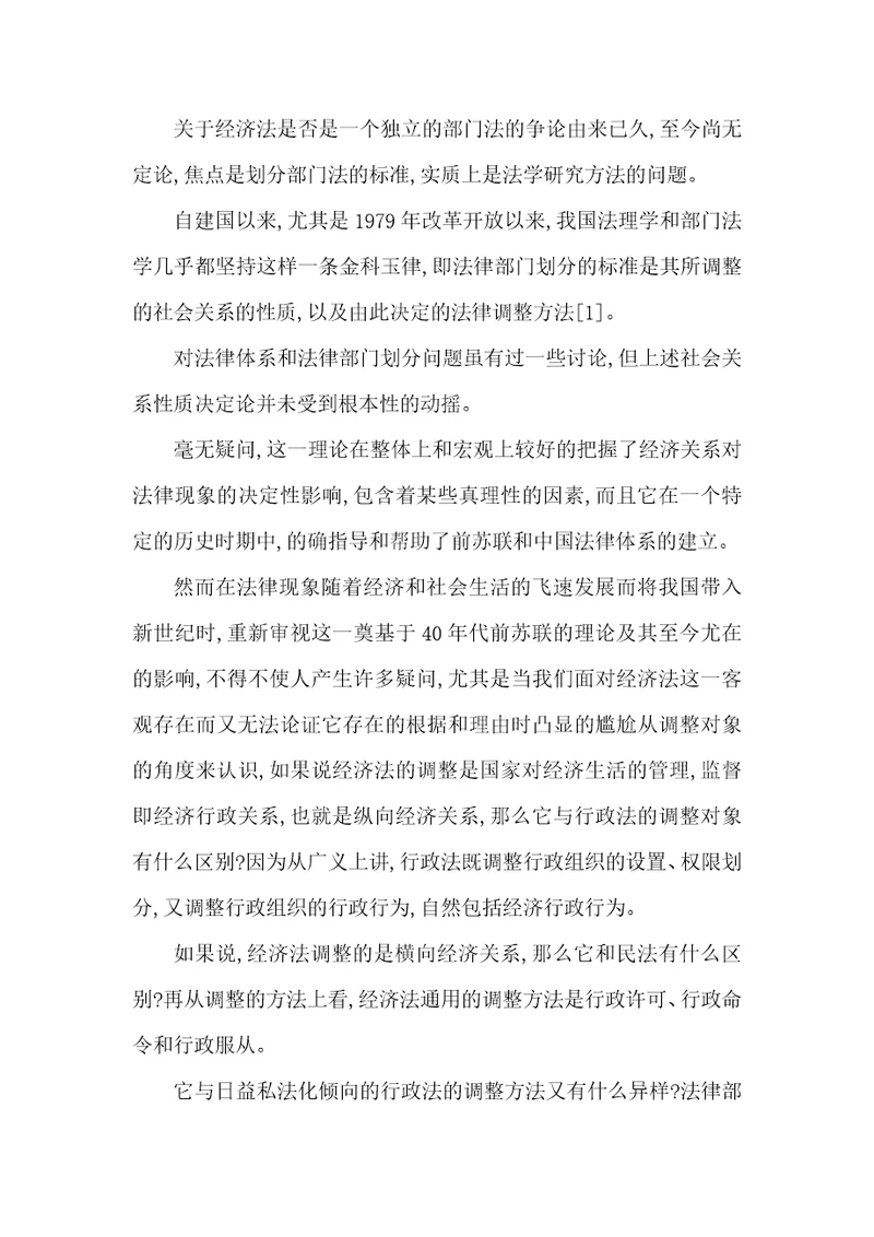 小议经济法公私属性与辨证