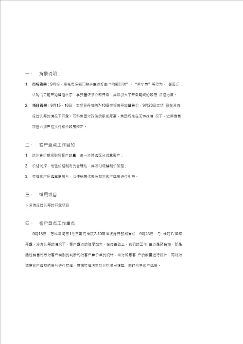 东莞市万科运河东1号三期未认筹情况下开盘前客户盘点技术要点