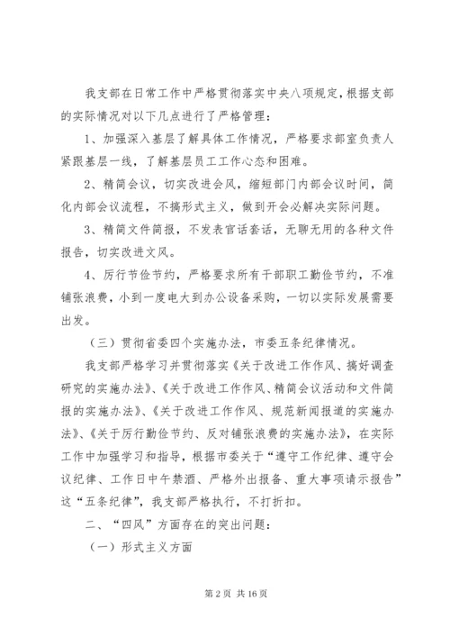 5篇一：党支部班子对照检查材料.docx