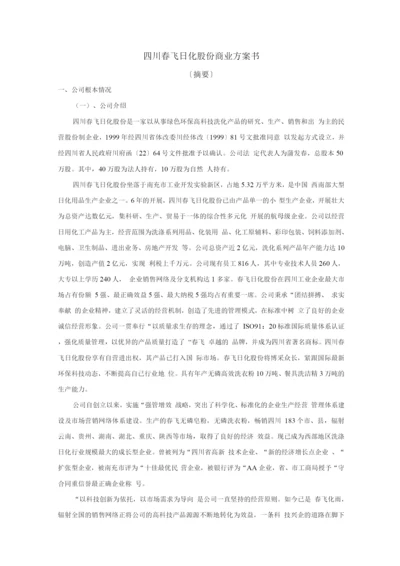 日化股份有限公司商业计划书.docx