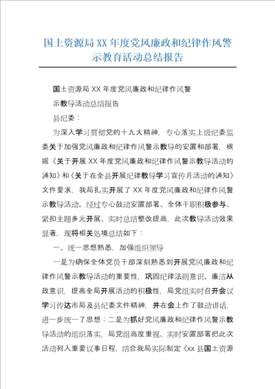 国土资源局XX年度党风廉政和纪律作风警示教育活动总结报告