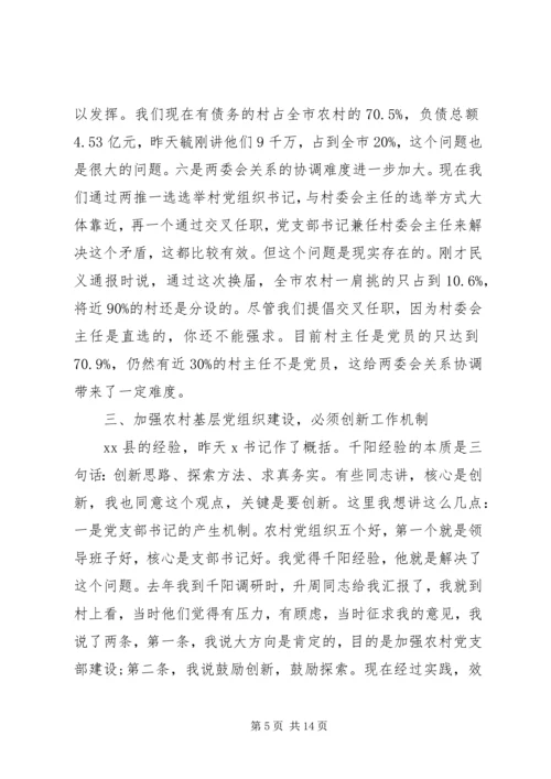 农村基层组织建设工作会议讲话稿 (2).docx