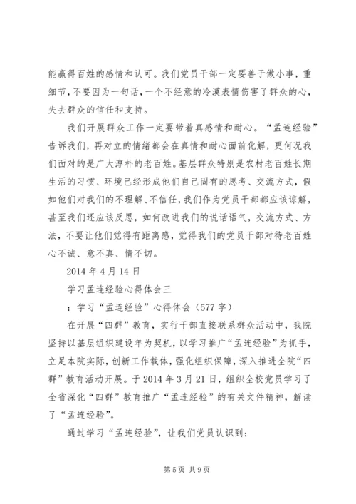 孟连经验心得体会 (3).docx