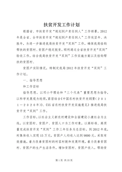 扶贫开发工作计划 (5).docx