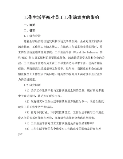 工作生活平衡对员工工作满意度的影响