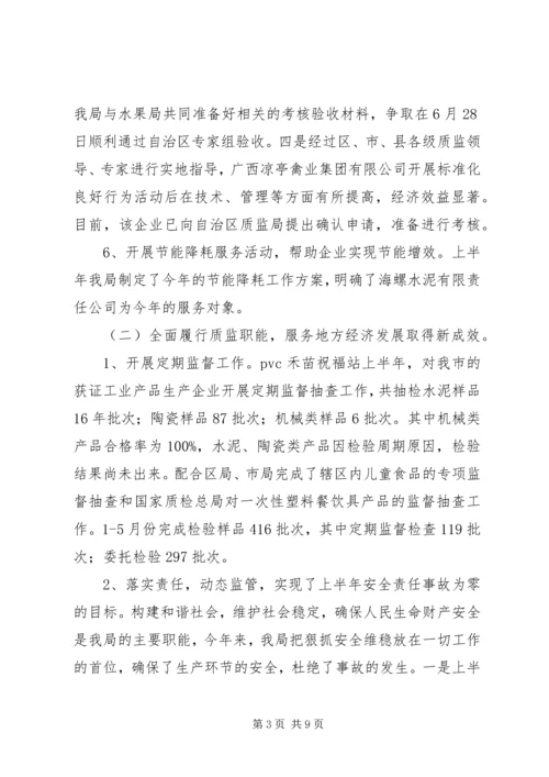 市质监局上半年工作总结及下半年工作计划_1.docx