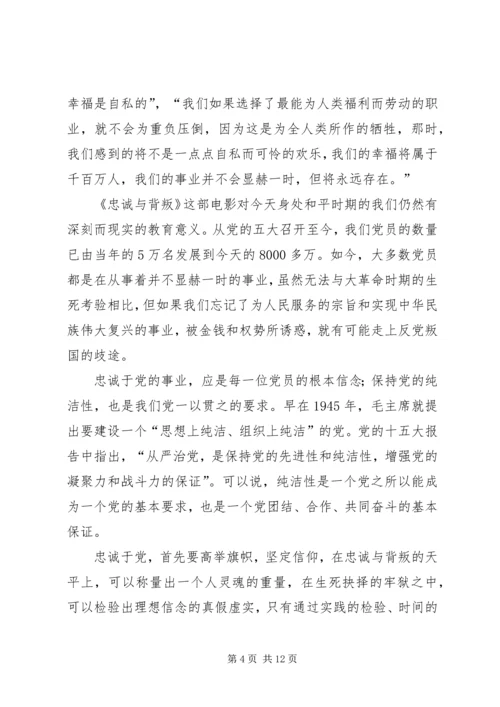 坚定立场——《忠诚与背叛》观后感 (2).docx