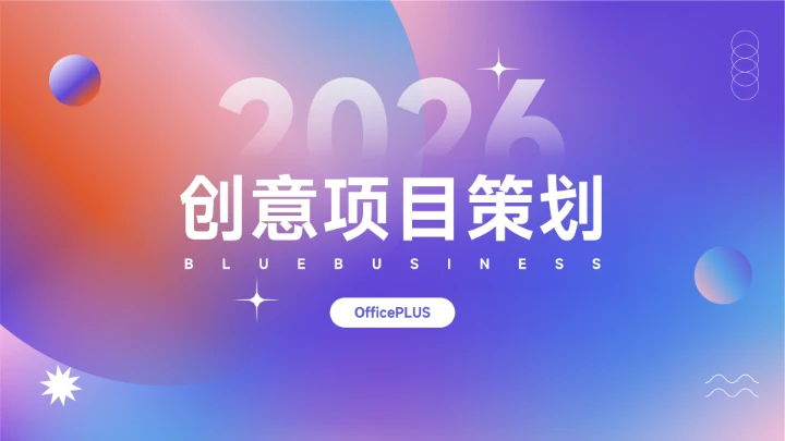 紫色多色弥散阴影创意项目策划PPT模板