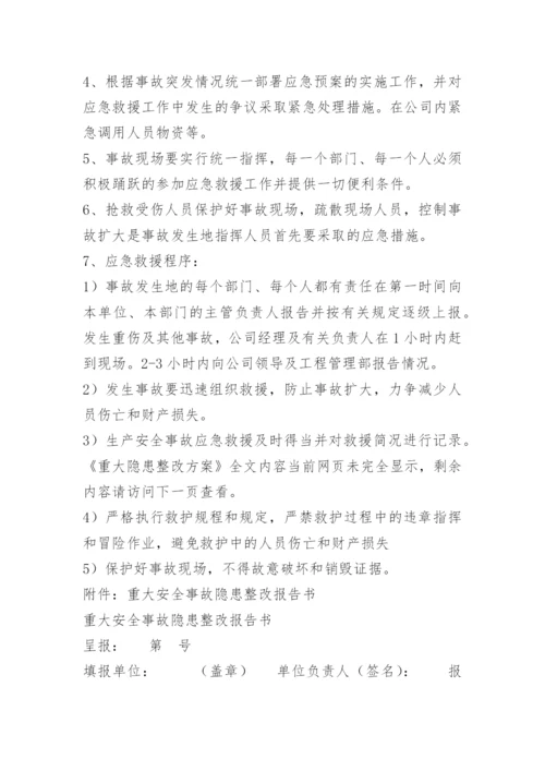 重大隐患整改方案.docx