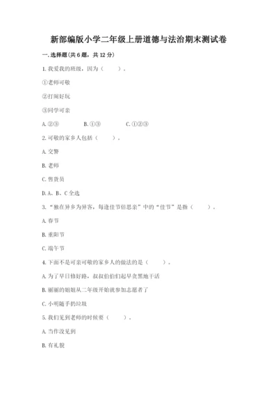 新部编版小学二年级上册道德与法治期末测试卷带答案（突破训练）.docx