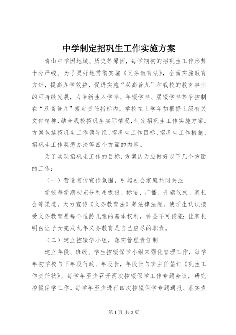 中学制定招巩生工作实施方案.docx