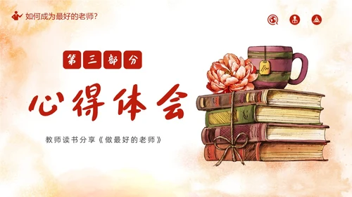 做最好的老师好书推荐阅读分享会PPT课件读书分享
