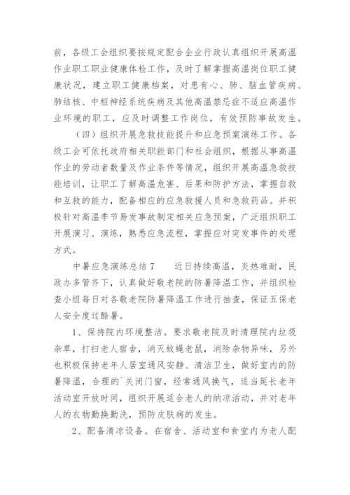 中暑应急演练总结.docx