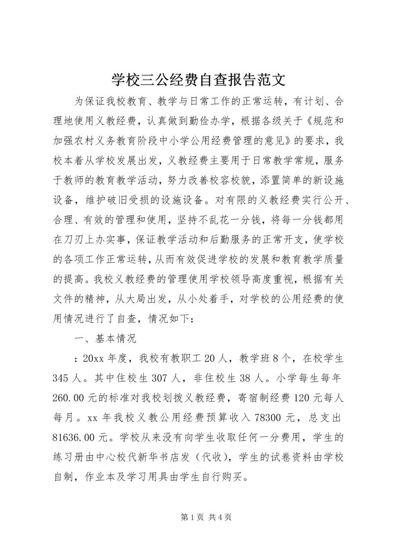 学校三公经费自查报告范文.docx