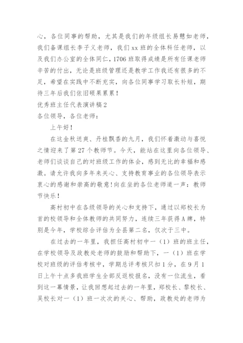 优秀班主任代表演讲稿.docx