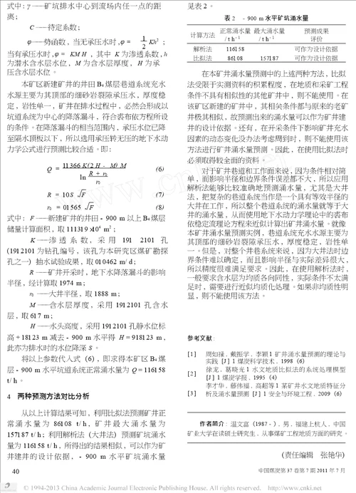 比拟法和解析法在某矿井涌水量预测中的分析比较