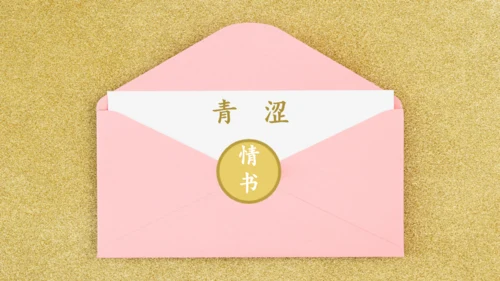 一封情书金粉色信封浪漫七夕情人节通用PPT模板
