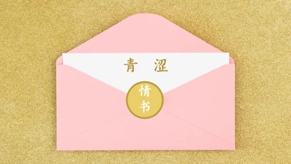 一封情书金粉色信封浪漫七夕情人节通用PPT模板