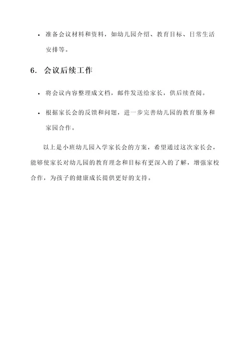 小班幼儿园入学家长会方案