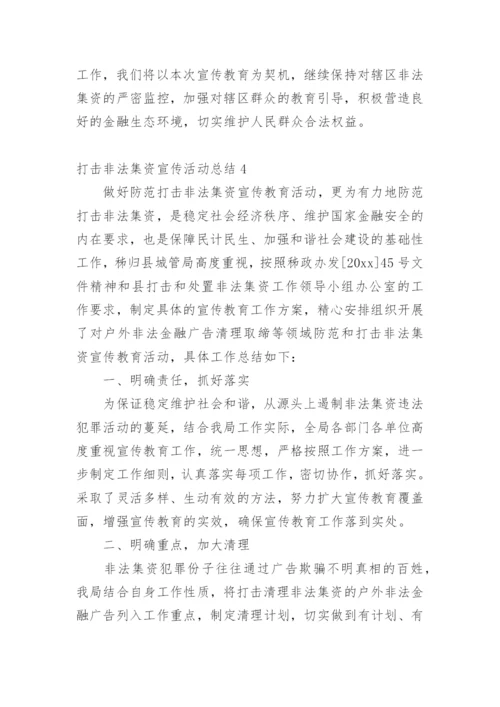 打击非法集资宣传活动总结.docx