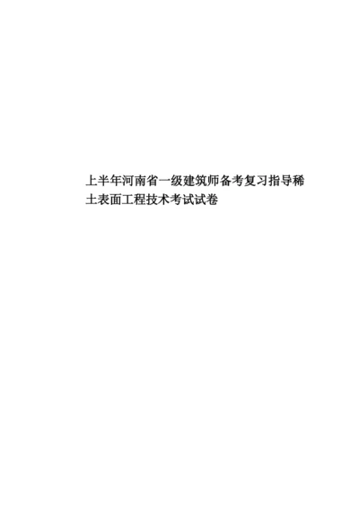 上半年河南省一级建筑师备考复习指导稀土表面工程技术考试试卷.docx