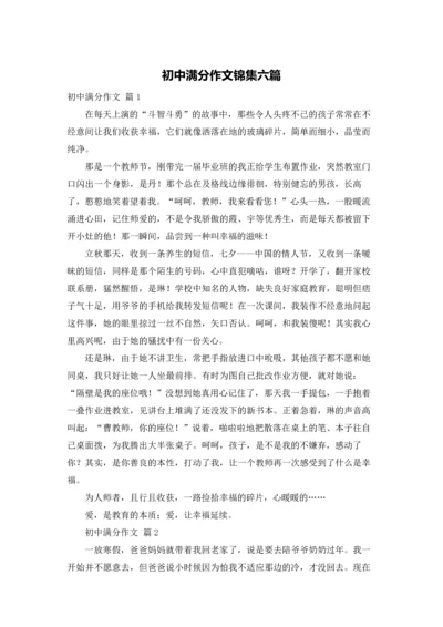 初中满分作文锦集六篇.docx