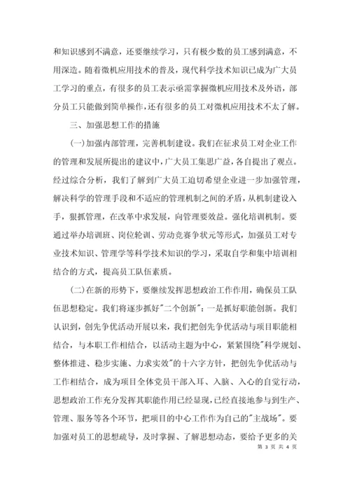 （精选）员工思想动态调查报告范文.docx