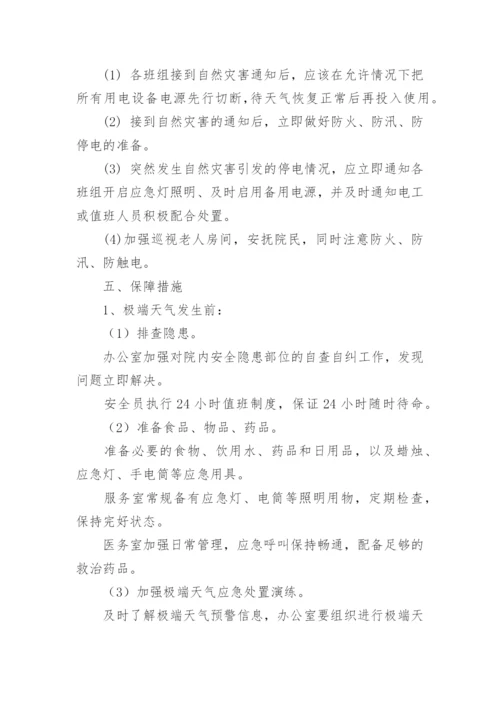 养老院防汛应急预案.docx