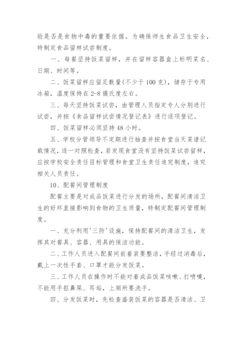 学校餐厅管理制度_16.docx