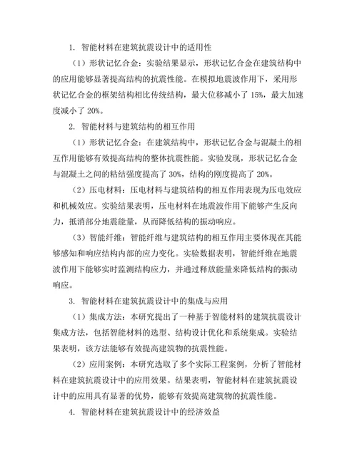 智能材料在建筑抗震设计中的应用