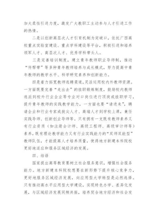 地方新建本科院校服务区域经济发展论文.docx