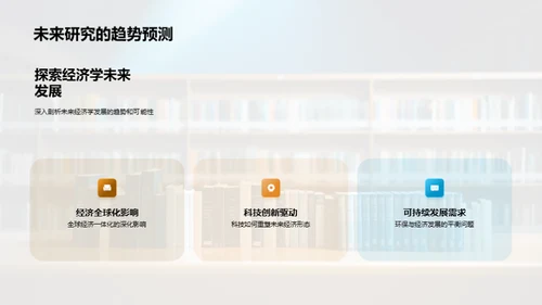 经济学研究新探