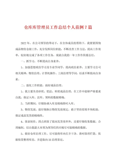 仓库库管理员工作总结个人范例7篇