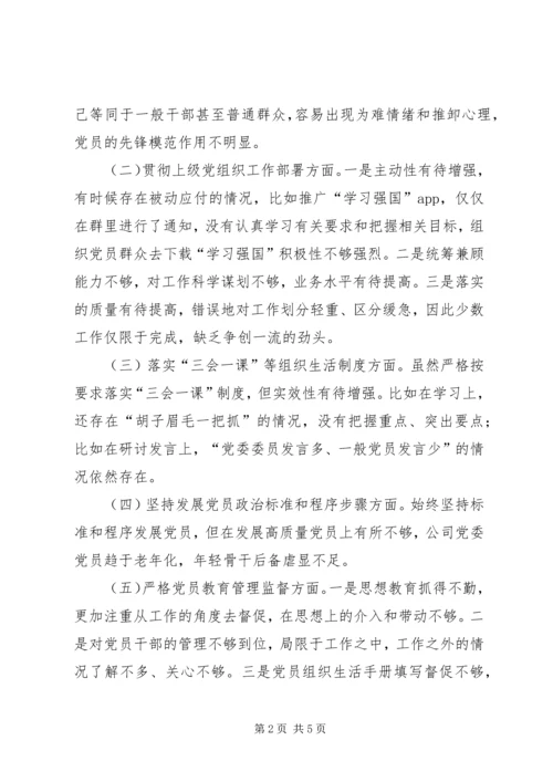 民主生活会组织生活会班子对照检查材料.docx