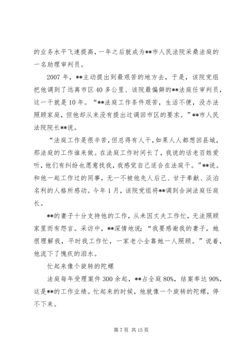 优秀法官先进事迹材料五篇.docx