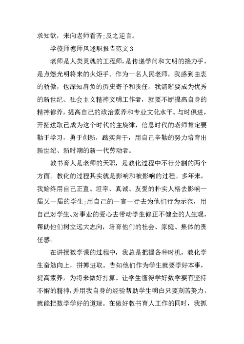 学校师德师风述职报告范文