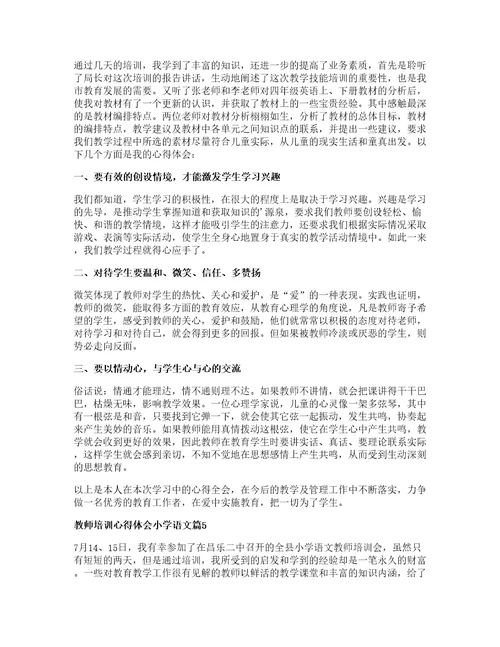 教师培训心得体会小学语文篇