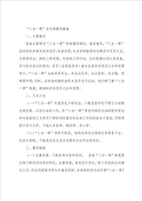 三会一课存在问题和整改措施