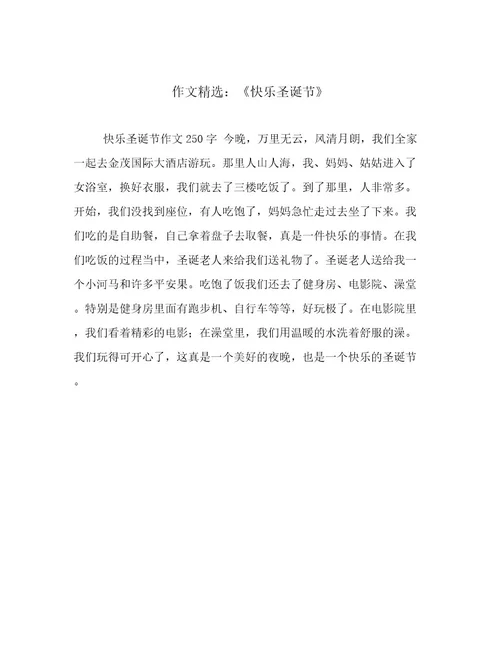 作文精选：《快乐圣诞节》