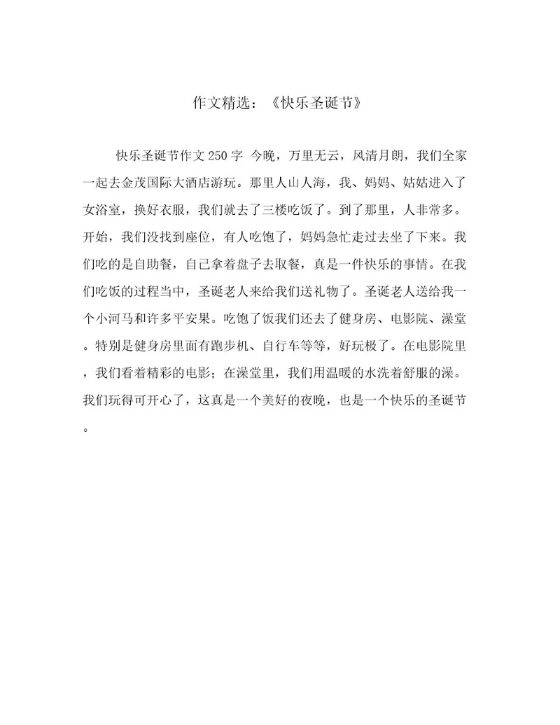 作文精选：《快乐圣诞节》
