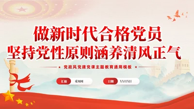 红色党建坚持党性原则涵养清风正气廉政党课PPT