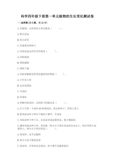 科学四年级下册第一单元植物的生长变化测试卷【精选题】.docx